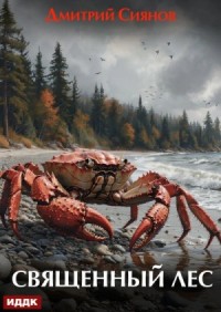 Священный лес