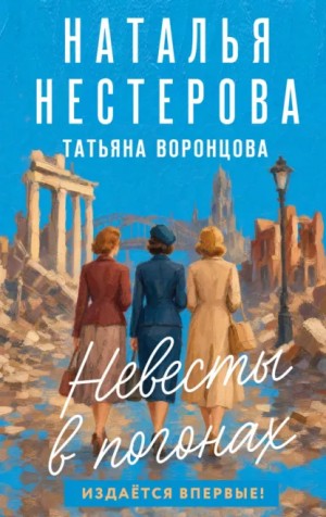 Наталья Нестерова - Невесты в погонах