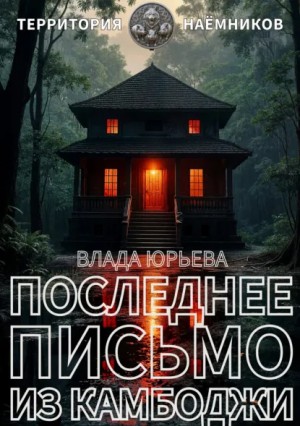 Влада Ольховская / Влада Юрьева - Последнее письмо из Камбоджи