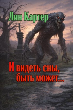Лин Картер - И видеть сны, быть может...