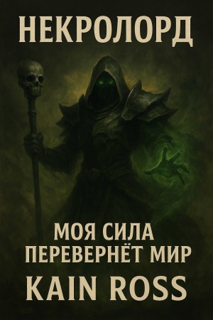Каин Росс - Некролорд