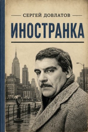 Сергей Довлатов - Иностранка