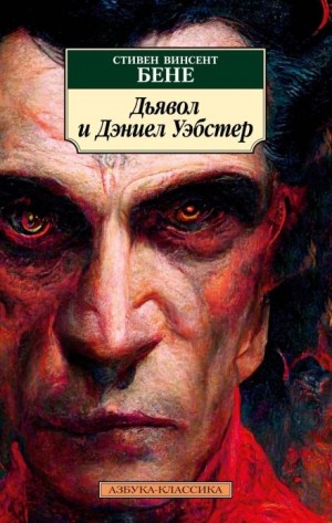 Стивен Бене - Дьявол и Дэниел Уэбстер