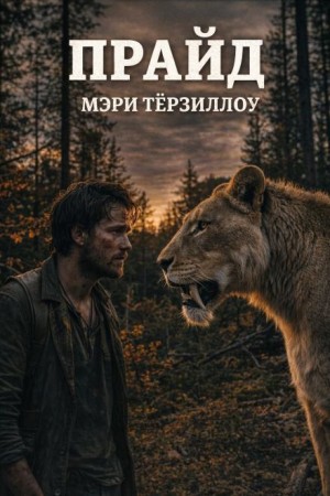 Мэри Тёрзиллоу - Прайд