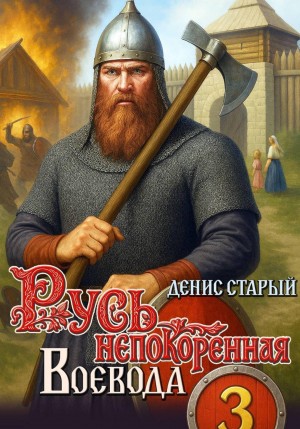 Денис Старый - Воевода