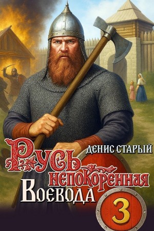 Денис Старый - Воевода