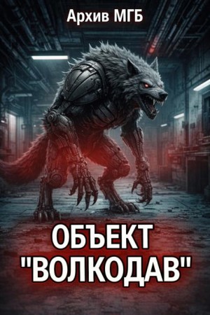 Сетевой Фольклор - Объект волкодав