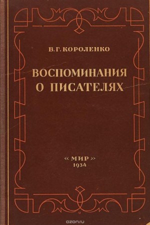 Владимир Короленко - Разговор с Толстым. Максимализм и государственность
