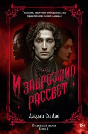 Джули Дао - И забрезжил рассвет