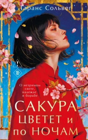 Гаранс Сольвег - Сакура цветет и по ночам