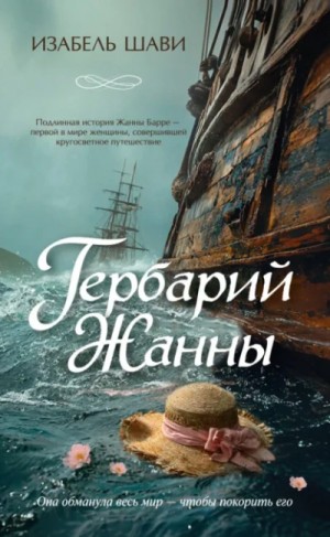 Изабель Шави - Гербарий Жанны
