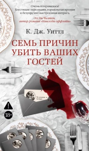 Керри Уиттл - Семь причин убить ваших гостей