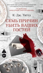 Семь причин убить ваших гостей