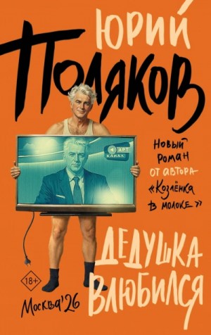 Юрий Михайлович Поляков - Дедушка влюбился
