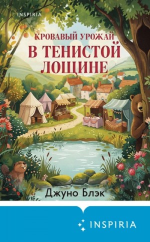 Джуно Блэк - Кровавый урожай в Тенистой Лощине