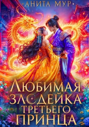 Анита Мур - Любимая злодейка третьего принца