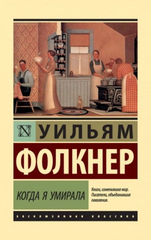 Уильям Фолкнер - Когда я умирала
