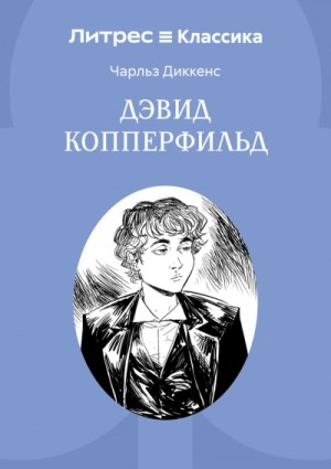 Чарльз Диккенс - Жизнь Дэвида Копперфилда, рассказанная им самим