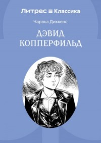 Жизнь Дэвида Копперфилда, рассказанная им самим