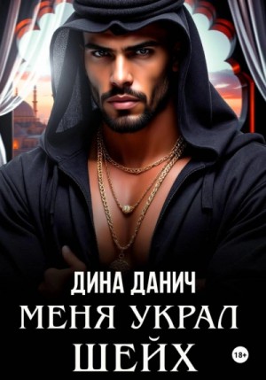 Дина Данич - Меня украл шейх