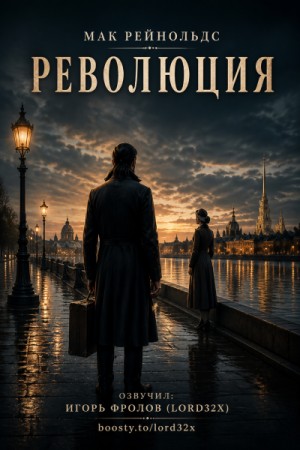 Мак Рейнольдс - Революция
