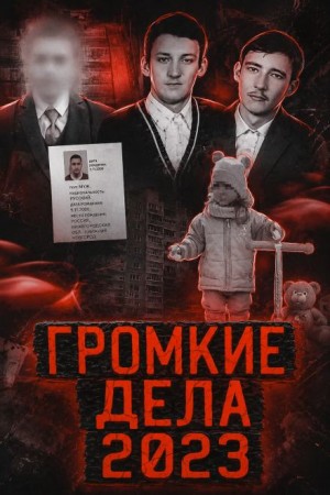  - Исчезнувшие без следа
