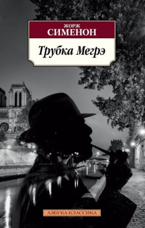 Жорж Сименон - Трубка Мегрэ