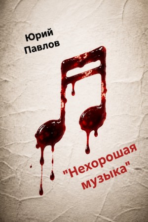 , Юрий Павлов - Нехорошая музыка