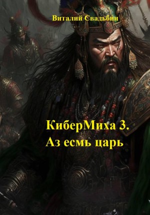 Виталий Свадьбин - КиберМиха 3. Аз есмь царь