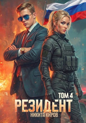 Никита Киров - Резидент. Часть 4