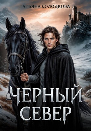 Татьяна Солодкова - Черный север