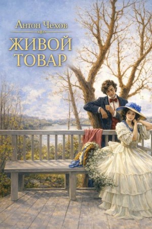 Антон Павлович Чехов - Живой товар