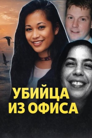  - Смертельный любовный треугольник