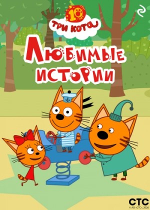 Коллектив авторов - Три кота. Любимые истории
