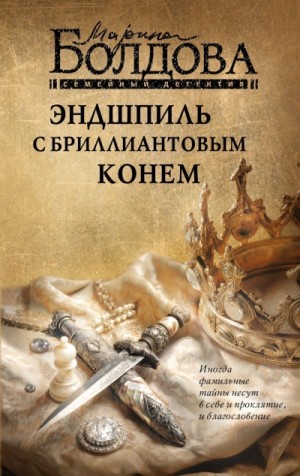 Марина Болдова - Эндшпиль с бриллиантовым конем