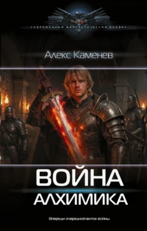 Алекс Каменев - Война Алхимика