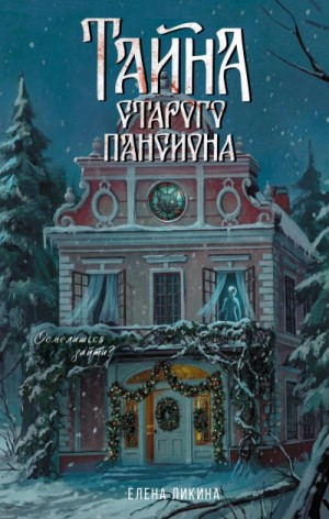 Елена Ликина - Тайна старого пансиона