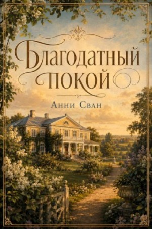 Анни Сван - Благодатный покой