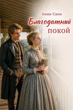 Анни Свон - Благодатный покой