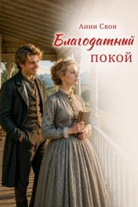 Благодатный покой