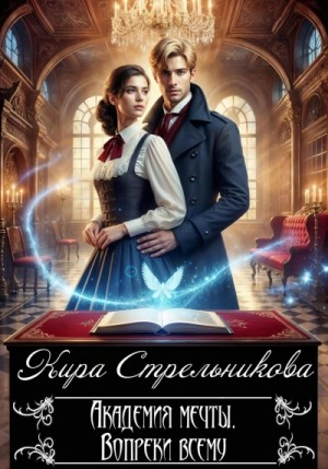 Кира Стрельникова - Академия мечты. Вопреки всему