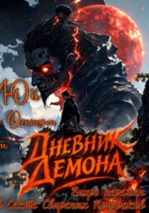 Ван Юй - Дневник демона. Том 1