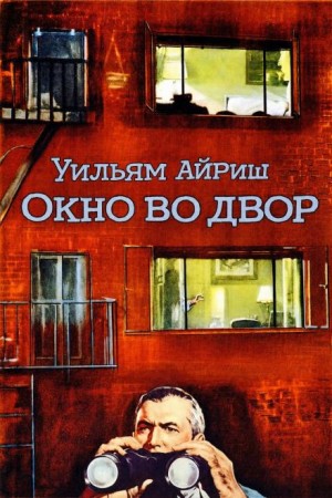 Корнелл Вулрич (Уильям Айриш) - Окно во двор