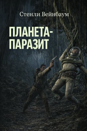 Стенли Вейнбаум - Хэм Хэммонд 1. Планета-паразит
