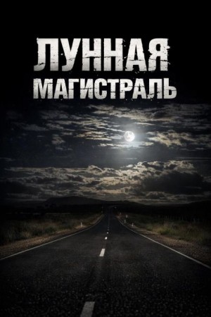 Георгий Немов - Лунная магистраль