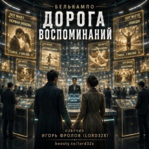 Белькампо - Дорога воспоминаний