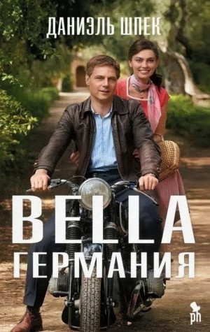 Даниэль Шпек - Bella Германия