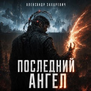 Александр Захаревич - Последний Ангел