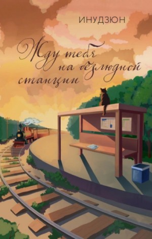 Инудзюн Инудзюн - Жду тебя на безлюдной станции