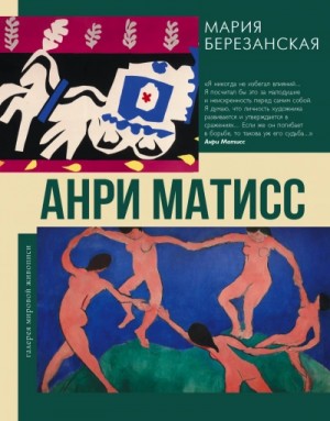Мария Березанская - Анри Матисс